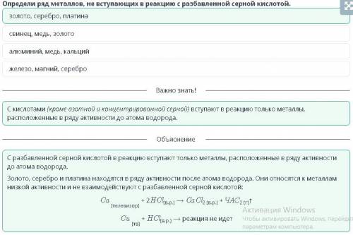 Определи ряд металлов, не вступающих в реакцию с разбавленной серной кислотой. железо, магний, сереб