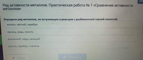 Определи ряд металлов, не вступающих в реакцию с разбавленной серной кислотой. железо, магний, сереб