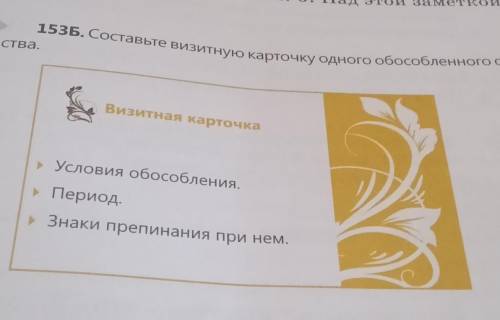 1. З., Составьте визитную карточку одного обособленного обстоятель Визитная карточка - Условия обосо