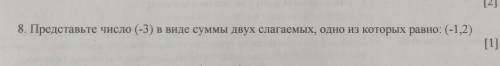 8. Представьте число (-3) в виде суммы двух слагаемых, одно из которых равно: (-12) (