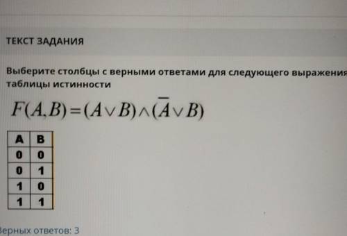 Выберите столбцы с верными ответами для следующего выражения и таблицы истинности F(А.В) =(AvB) ^(Av