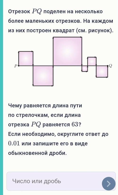 Отрезок PQPQ поделен на несколько более маленьких отрезков. На каждом из них построен квадрат (см. р