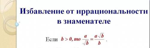 Освободитесь от иррациональности в знаменателе дроби : а) 5/√2