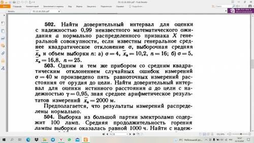 решить задания по теме: Интервальные оценкиНужно решить задания 503, 509