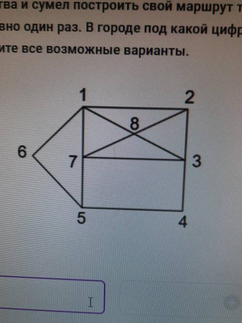 N9 6 Дан план дорог королевства, Цифрами обозначены города, а отрезки обозначают дороги. Однажды стр