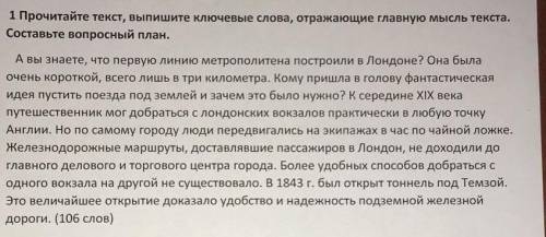 Прочитайте текст Выпишите ключевые слова отражающее главную мысль текста Составьте вопросный план