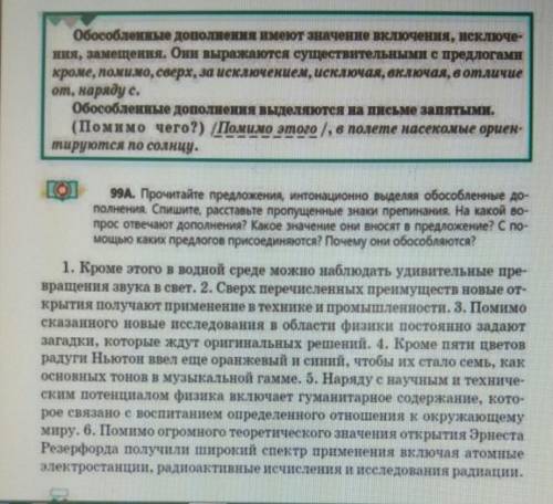 ПРОЧИТАЙТЕ ПРЕДЛОЖЕНИЯ, ИНТОНАЦИОННО ВЫДЕЛЯЯ ОБОСОБЛЕННЫЕ ДОПОЛНЕНИЯ. СПИШИТЕ, РАССТАВЬТЕ ПРОПУЩЕННЫ