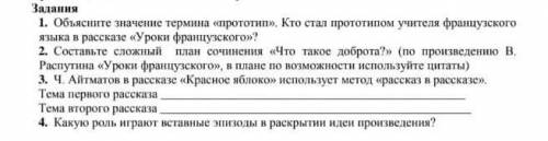 сор 1. Объясните значение термина прототип. Кто стал прототипом учителя французского языка в рассказ