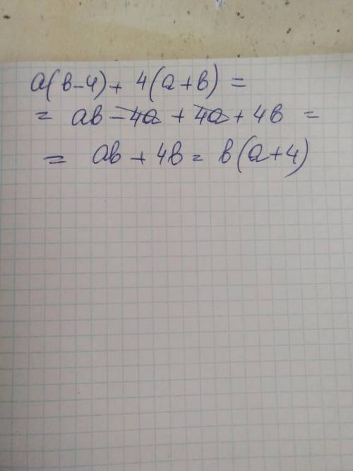 Докажите тождество: a(b-4)+4(a+b)=b(a+4)