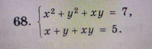 10 КЛАСС симметрическая система {x2+y2+xy=7, x+y+xy=5