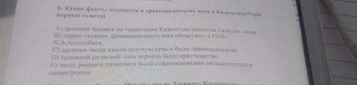 Какие факты относятся к древнему веку В Казахстане три верных ответа