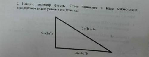 Найдите периметр фигуры ответ запишите в виде многочлена стандартного вида и запишите его степень. а