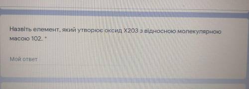 Назвіть елемент, який утворює оксид X2O3 з відносною молекулярною мамою