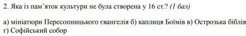 Яка из пам'яток культуры не була створка у 16 ст а) миниатюра Пересопницького Евангелияб) Каплиця Бо