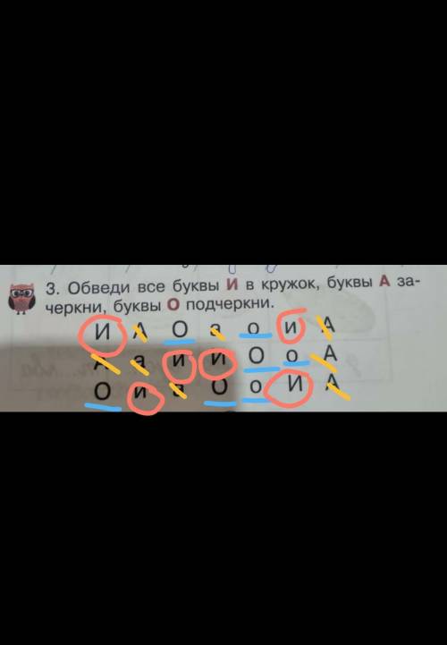 Обведи все буквы И в кружок,буквы А за черкни,буквы О подчеркни