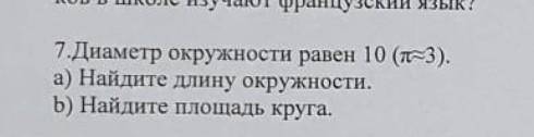 Диаметр окружности равен 10 (1-3). а) Найдите длину окружности. b) Найдите площадь круга