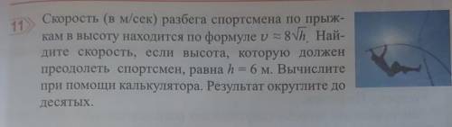 Скорость (в м/сек) разбега спортсмена по прыж- кам в высоту находится по формуле и ~ 8h Най- дите ск