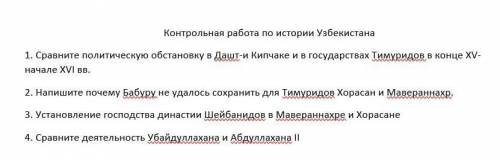 1. Сравните политическую обстановку в Дашт-и Кипчаке и в государствах Тимуридов в конце XV в начале