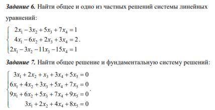 с решением. Найти общее и одно из частных решений системы линейных уравнений и Найти общее решение и