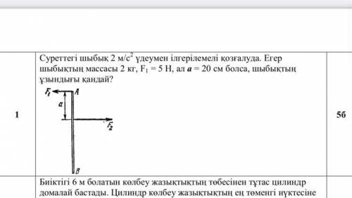 Стержень на картинке движется вперед с ускорением 2 м / с2. Если масса стержня 2 кг, F1 = 5 Н и a =