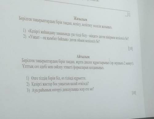 Напишите айтылым (диалог на казахском) выберите одну тему из трёх 5 ответов 5 вопросов