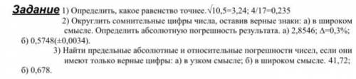 1) Определить, какое равенство точнее. 2) Округлить сомнительные цифры числа, оставив верные знаки.