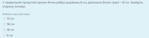 У правильній трикутній призмі бічне ребро дорівнює 8 см, діагональ бічної грані – 10 см. Знайдіть ст