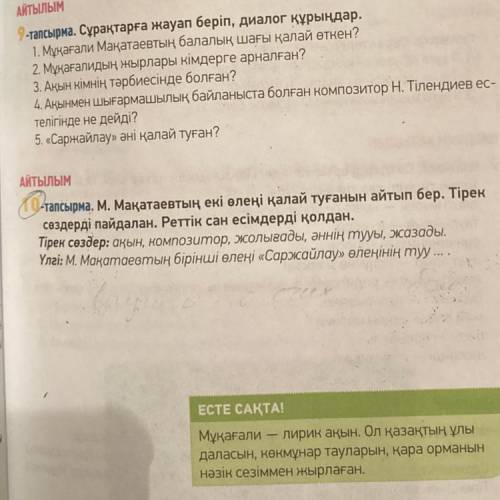 காக И тапсырма тапсырма. М. Мақатаевтың, екі өлеңі қалай туғанын айтып бер. Тіреи сөздерді пайдалан.