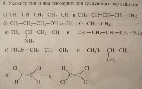 4. Укажите тип и вид изомерии для следующих пар веществ: