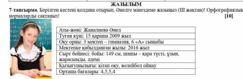 7-тапсырма. Берілген кестені қолдана отырып, Әнелге мінездеме жазыңыз (ІІІ жақтан)! Орфографиялық но