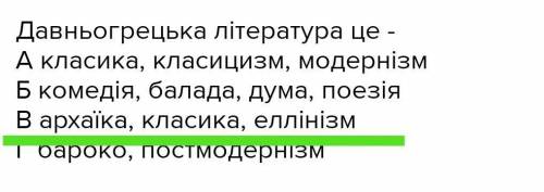 Давньогрецька література це - А класика, класицизм, модернізмБ комедія, балада, дума, поезіяВ архаїк