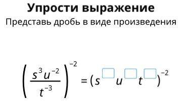 Упрости выражение представь дробь в виде произведения