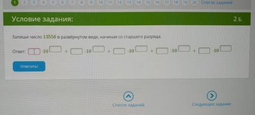 Запиши число 13556 в развёрнутом виде, начиная со старшего разряда.