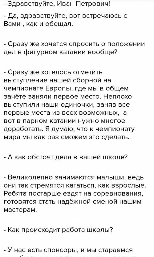 Прослушайте текст, сконструпруйте лиалот между спортемииом и сперстииком, отразила и нем следующие в