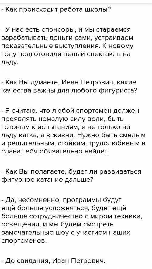 Прослушайте текст, сконструпруйте лиалот между спортемииом и сперстииком, отразила и нем следующие в