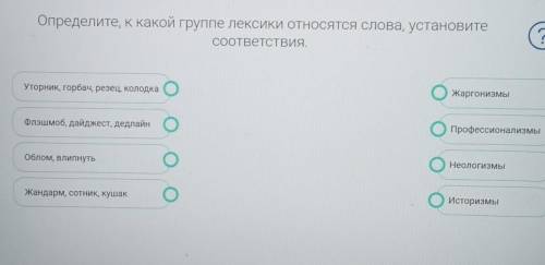 Определите, к какой группе лексики относятся слова, установите соответствия, 2 Уторник, горбач, резе