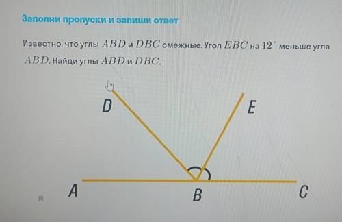 Известно, что углы ABD и DBC смежные. Угол ЕВС на 12° меньше угла ABD. Найди углы ABD и с решением