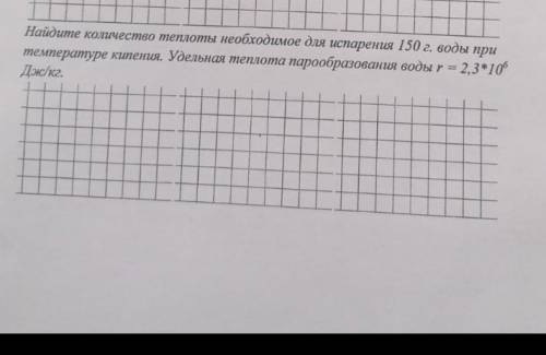 Найдите количество теплоты необходимое для испарения 150 г воды при температуре кипения удельная теп