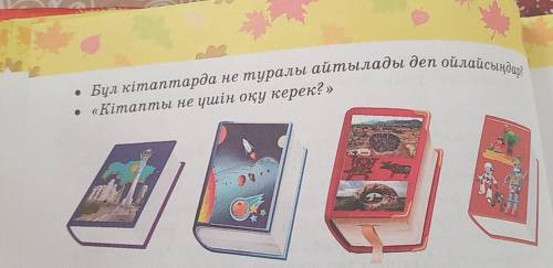 3-тапсырма Суретте берілген кітаптарға ат қойыңдар. Сұрақтарға өз ойларыңды білдіріңдер.