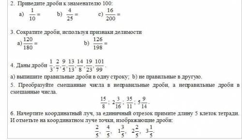 #2 Приведите дроби к знаменателю 100 а)1/10= b)4/25 c)16/100=#3 Сократите дроби,используя признаки д