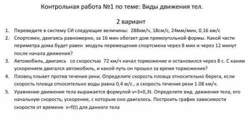 1.       Переведите в систему СИ следующие величины:  288км/ч, 18см/с, 24мм/мин, 0,16 км/с2.       С