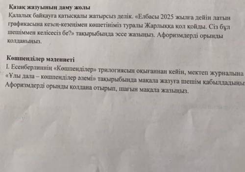 Соч по казахскому плмгите дауны которые не знают отвечат можете не писать всякое беситекто может