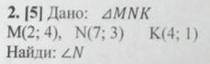 Дано : MNK M(2;4) N(7;3) K(4;1) найди N