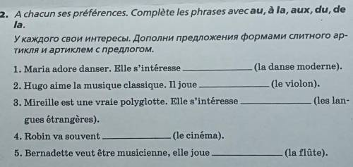 Конец четверти,нужно исправить оценку A chacun ses préférences. Complète les phrases avec: au, à la,