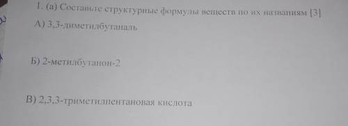 Составьте структурные формулы веществ по их названиям А)3,3-диметилбутаналь Б)2-метилбутанон-2 В)2,3