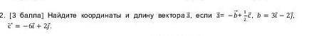 Найдите координаты и длину вектора, если = -b + 1/2c, b = 3i - 2j. с