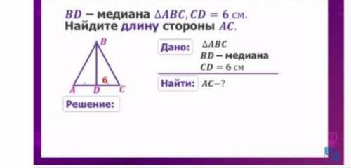 BD медиана АВС,CD=6см Найдите длину стороны АС