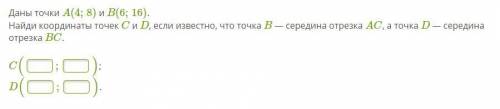 Даны точки A(4;8) и B(6;16). Найди координаты точек C и D, если известно, что точка B — середина отр