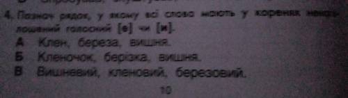 Познач рядок, у якому всi слова мають у коренях ненаголошений голосний [е] чи [и] АБВ