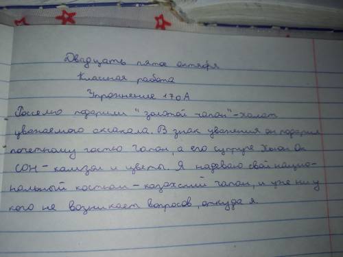 170A. Вставьте в предложения пропущенные словосочетания и слова. Что символизирует чапан в казахской